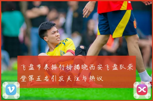 飞盘节奏排行榜揭晓西安飞盘队荣登第五名引发关注与热议