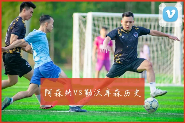 阿森纳vs勒沃库森历史